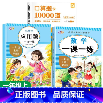 [3本]口算题卡上+应用题+同步训练 小学一年级 [正版]2024新版口算天天练一年级上下册口算题卡数学思维专项训练人教