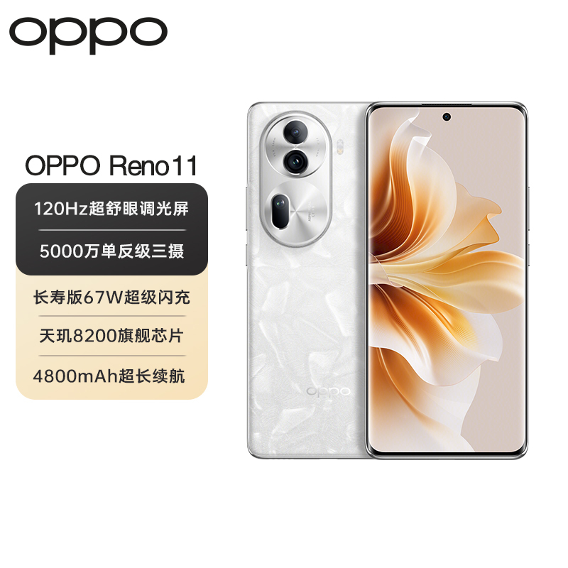 OPPO Reno11 月光宝石 8GB+256GB 5000万单反级人像三摄 天玑8200旗舰芯片 67W超级闪充 超耐久大电池 5G手机