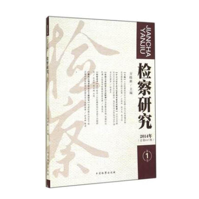 正版新书]检察研究:2014年第1卷(总第047期)方晓林9787510212178