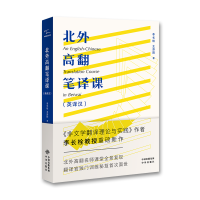 音像北外高翻笔译课(英译汉)李长栓,王苏阳