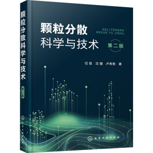 醉染图书颗粒分散科学与技术 第2版978711