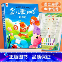[点读儿歌]念儿歌300首早教书 [正版]念儿歌300首早教有声书手指点读认知语言表达儿歌三百首有声读物启蒙认知书