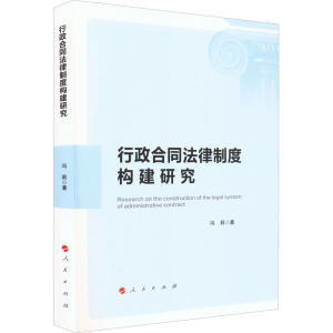 醉染图书行政合同法律制度构建研究978701030
