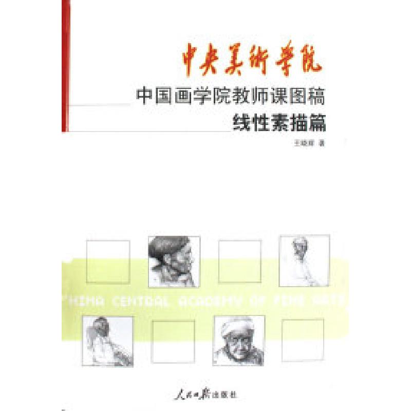 正版新书]中央美术学院中国画学院教师课图稿系列线性素描篇王晓