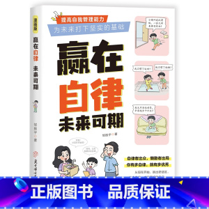 赢在自律,未来可期 [正版]赢在自律,未来可期书籍 小学生儿童自我管理 家庭教育习惯养成 学习方法培养孩子纪律性 小学