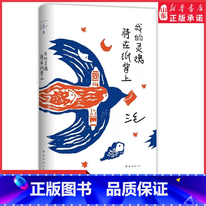 [正版]我的灵魂骑在纸背上三毛生前未发表文字初次出版 世界是对的但我也没错三毛著给你温暖的陪伴也给你生活的解答 书店书