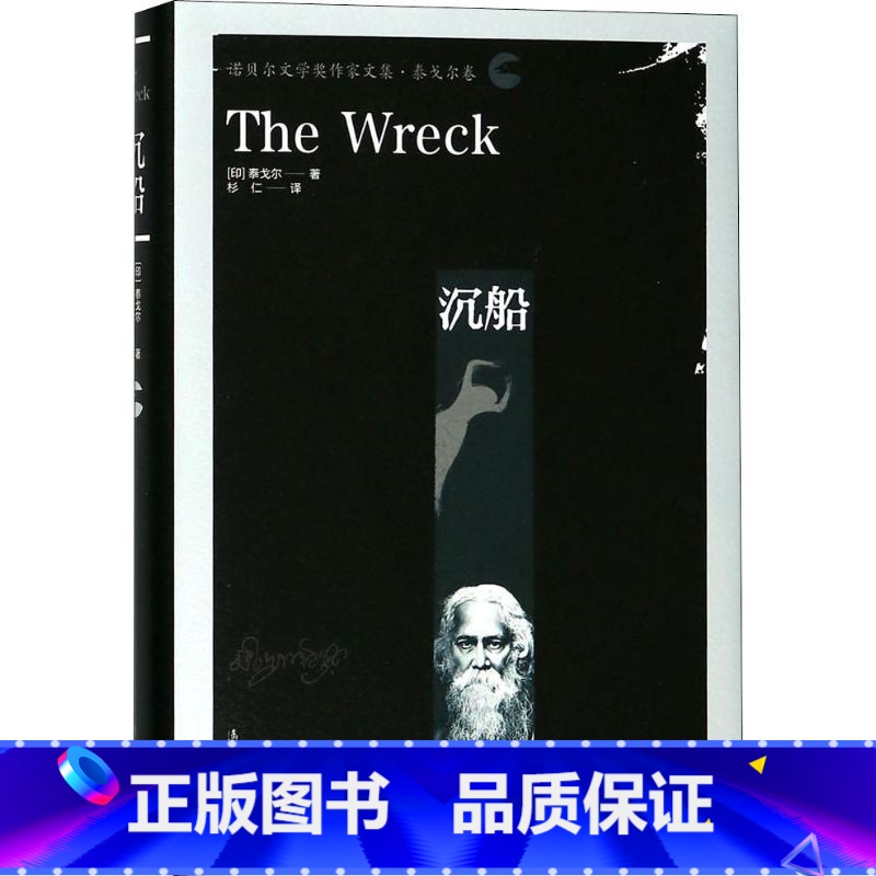 [正版]沉船 (印)罗宾德拉纳特·泰戈尔(Rabindranath Tagore) 著 杉仁 译 外国现当代文学