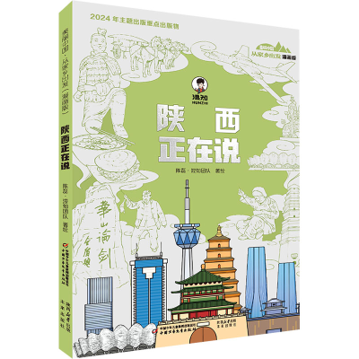 正版新书]美丽中国·从家乡出发:漫画版·陕西正在说陈磊·混知团
