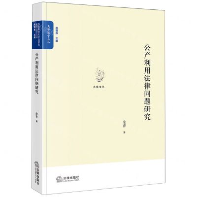[N]公产利用法律问题研究/光华法学文丛/光华文丛-9787519788070