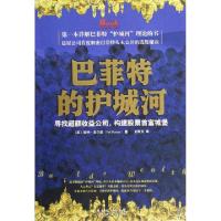 正版新书]巴菲特的护城河(美)帕特·多尔西|译者:刘寅龙978754540