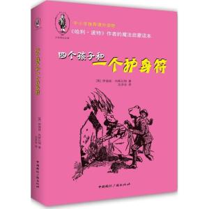 正版新书]四个孩子和一个护身符伊迪丝·内斯比特9787507836288