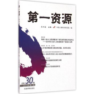第一资源(2014年第2辑 总第30辑)