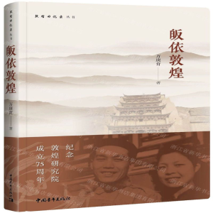 [N]皈依敦煌(精)/敦煌回忆录丛书-9787515354187