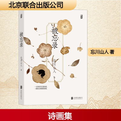 正版新书]被忘录忘川山人 著9787559657428