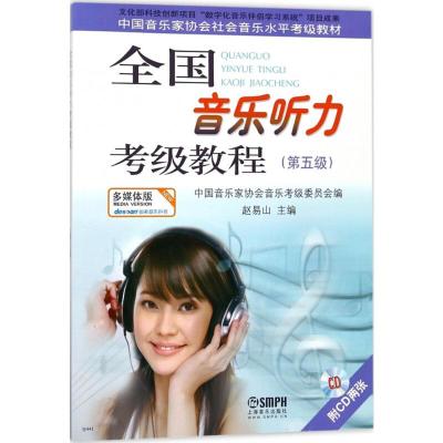 中国音乐家协会社会音乐水平考级教材:全国音乐听力考级教程(第5级)(附赠CD光盘2张)