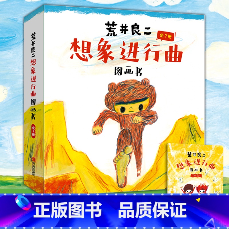 荒井良二想象进行曲全7册 [正版]荒井良二想象进行曲图画书(全7册)激发孩子想象力 林格伦奖得主作品 儿童绘本图画书