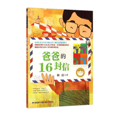 正版台湾儿童文学馆林良美文书坊--爸爸的16封信9-12岁中小学生课外读物二三四年级儿童文学课外阅读书籍青少年