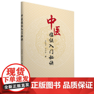 中医临证入门秘诀—一对中医伉俪的临证效验集