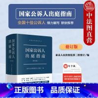 [正版]中法图 国家公诉人出庭指南 修订版 法律社 公诉人出庭规范程序庭审工作参考 高空抛物认罪认罚未成年人案件出庭公