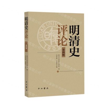 [N]明清史评论(第4辑)-9787547519264