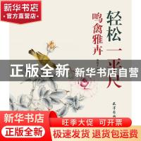 正版 鸣禽雅卉 李俊才编绘 天津杨柳青画社 9787554708118 书籍