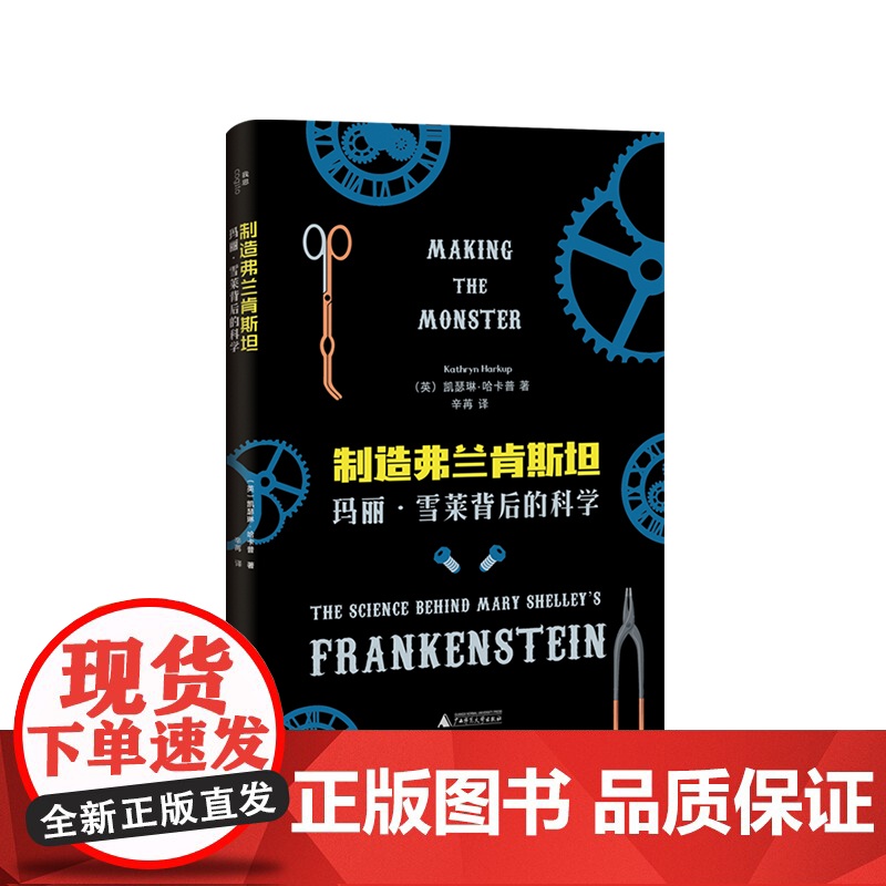 制造弗兰肯斯坦:玛丽·雪莱背后的科学 北贝 我思 (英)凯瑟琳·哈卡普 辛苒/译 广西师范大学出版社