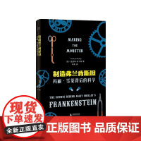 制造弗兰肯斯坦:玛丽·雪莱背后的科学 北贝 我思 (英)凯瑟琳·哈卡普 辛苒/译 广西师范大学出版社