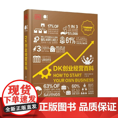 DK创业经营百科 全彩 英国DK出版社 著 科普读物