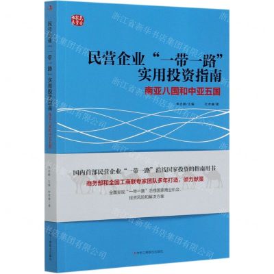 [N]民营企业一带一路实用投资指南(南亚八国和中亚五国)/民企投资书系-9787515827346