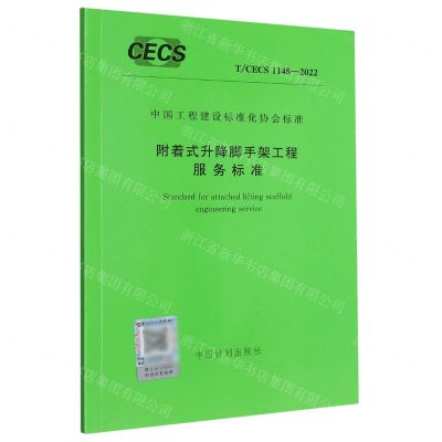 [N]附着式升降脚手架工程服务标准(TCECS1148-2022)/中国工程建设标准化协会标准-1551821105