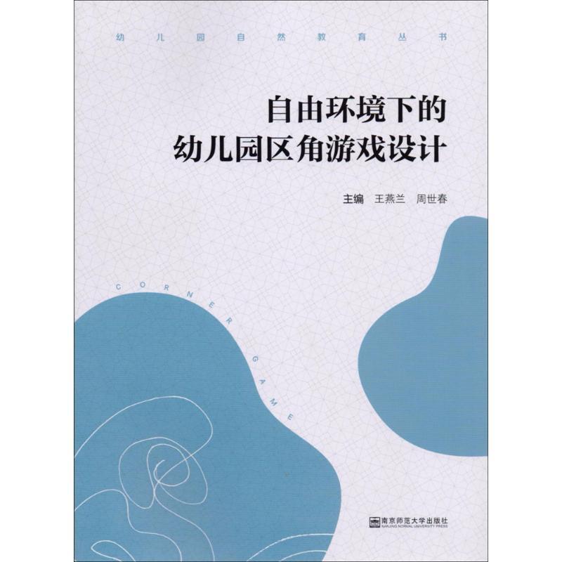 正版新书]自由环境下的幼儿园区角游戏设计王燕兰9787565133909