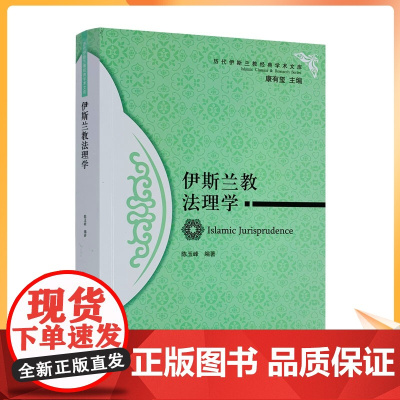 正版 伊斯兰教法理学-历代伊斯兰教经典学术文库 陈玉峰编著 宗教文化出版社