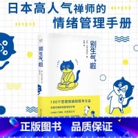 [正版]别生气啦 小池龙之介 108个情绪管理指南 生活版自卑与超越 日本禅师 果麦出品