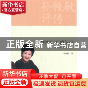 正版 毓秀钟灵 荀韵新声:孙毓敏评传 李成伟著 商务印书馆 978710