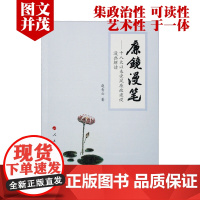 正版 廉镜漫笔 精装版——十八大以来党风廉政建设漫画解读 精装16开 赵青云著 人民出版社