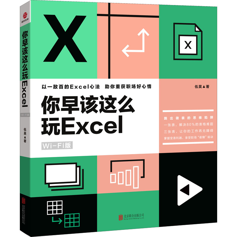 你早该这么玩Excel(WiFi版)