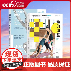 [央视网]正版 瑜伽调整+瑜伽教学基本理论和技巧 2册套装 瑜伽教学细节权威指南 生物力学触碰呼吸根基姿势 瑜伽理论