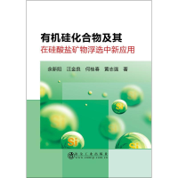 音像有机硅化合物及其在硅酸盐矿物浮选中新应用余新阳 等