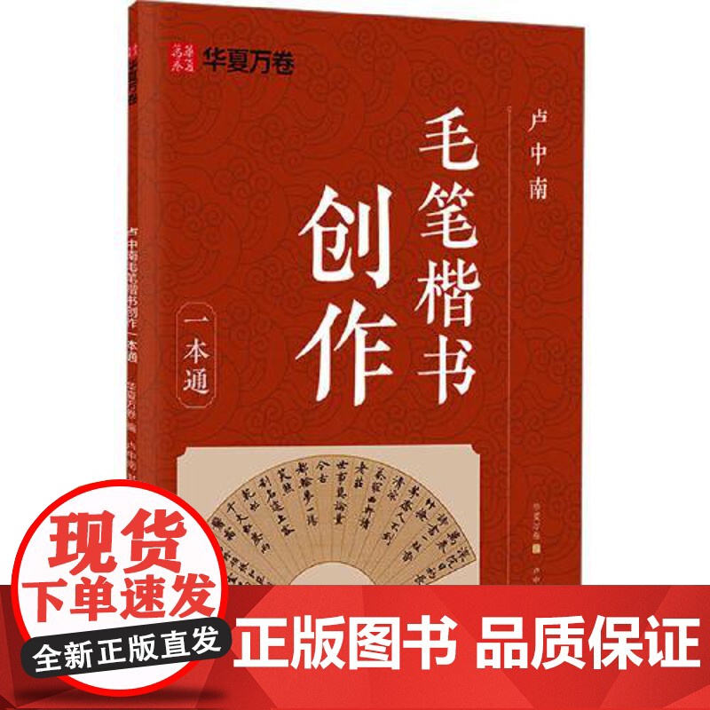 卢中南毛笔楷书创作一本通 湖南美术出版社