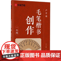 卢中南毛笔楷书创作一本通 湖南美术出版社