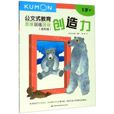 [N]思维训练游戏(进阶版创造力5岁+)/公文式教育-9787512210950