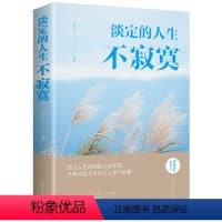 [正版]淡定的人生不寂寞生活态度滋润心灵的暖心之作青春励志成功正能量心灵鸡汤自律自控调整情绪心态提升修养自我实现