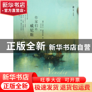 正版 作家们的威尼斯 (德)克劳士·提勒多曼|译者:刘兴华 浙江大学