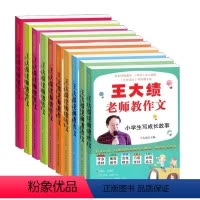 [正版]不印王大绩老师教作文 小学生作文全10册 小学生写景亲情故事人记事人生感悟童年趣事想象作文状物作文校园故事成长