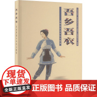 吾乡吾衣 苏州甪直水乡妇女服饰 《吾乡吾衣:苏州角直水乡妇女服饰》编纂委员会 编 轻工业/手工业专业科技 正版图书籍