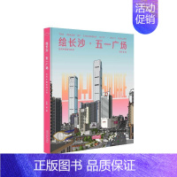 [正版]绘长沙·五一广场王蔚等书店旅游地图同济大学出版社书籍 读乐尔书