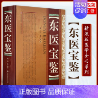 [正版]东医宝鉴(精装) 许浚山 朝鲜民族古代药学著作医学类书籍中医药学养生书籍内景篇外形篇杂病篇汤液篇针灸篇山西科学技