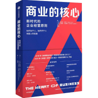 [M]商业的核心 新时代的企业经营原则-9787521737813