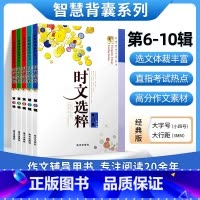时文选粹6-10辑经典版(10-16岁适用) 初中通用 [正版]时文选粹智慧背囊作文素材时文选萃语文小学初中高中版课外阅