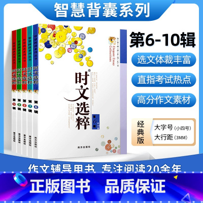 时文选粹6-10辑经典版(10-16岁适用) 初中通用 [正版]时文选粹智慧背囊作文素材时文选萃语文小学初中高中版课外阅
